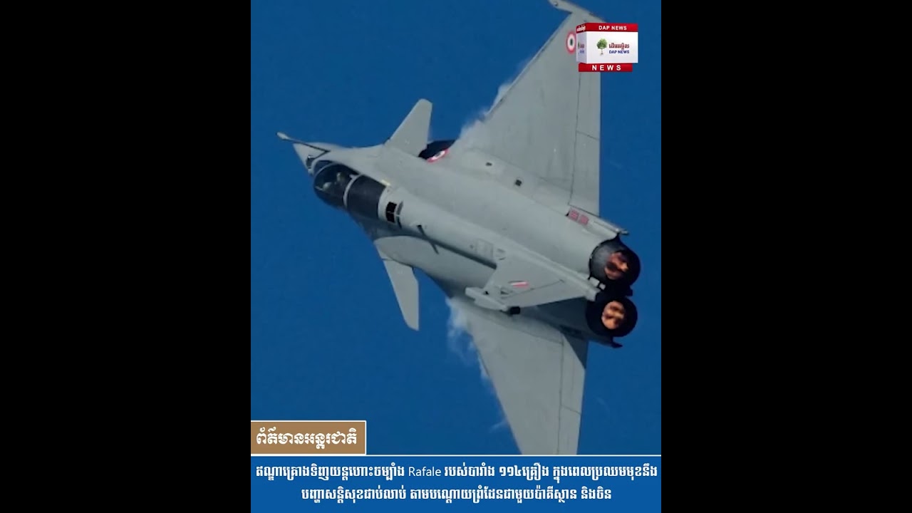 សរុបព្រឹត្តិការណ៍ព័ត៌មានអន្តរជាតិសំខាន់ៗប្រចាំថ្ងៃ