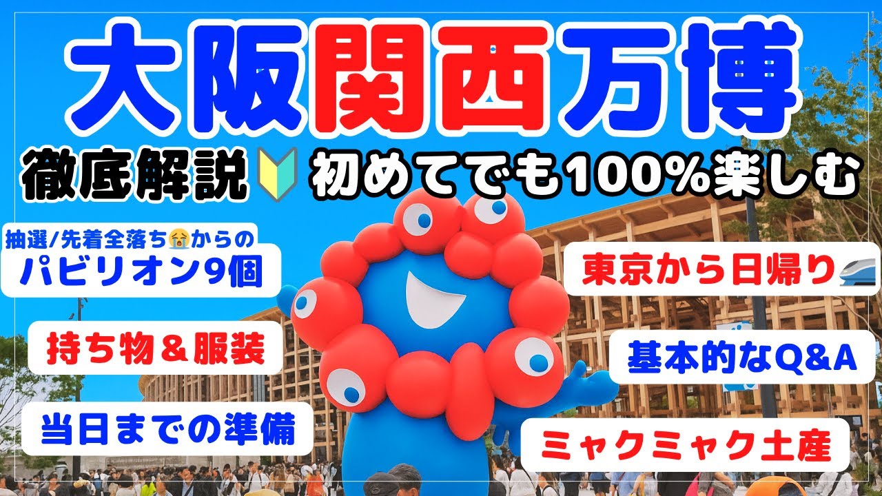 【大阪関西万博】ミャクミャクグッズ爆買い｜フランス館｜UAE館｜トルクメニスタン館｜大屋根リング｜シンガポール館｜コモンズ館｜バルト館｜ルクセンブルク館｜カンボジア館｜大阪ヘルスケア館
