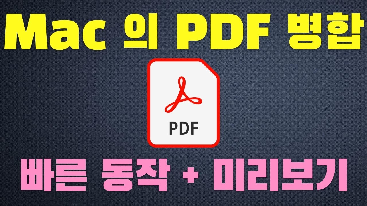 맥 컴터에서 PDF 병합 하는 방법 - 애플 컴퓨터 사용법