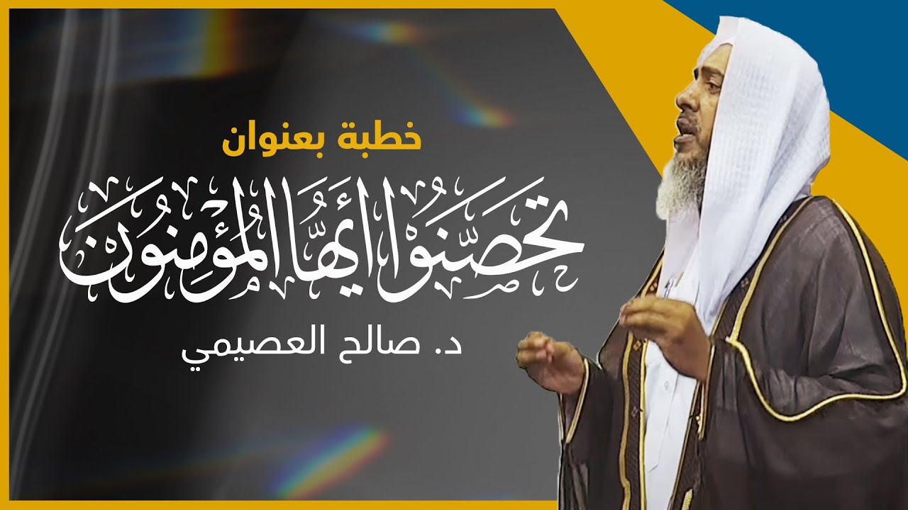تحصنوا أيها المؤمنون | خطبة الجمعة ٤ ذو القعدة ١٤٤٣ | الشيخ صالح العصيمي