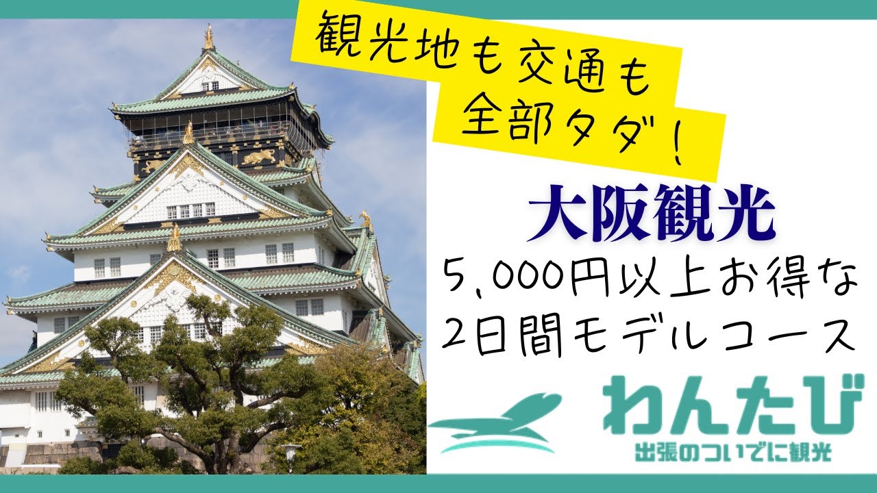 【大阪観光】大阪周遊パスで巡る2DAYS:大阪楽遊パスとの比較あり