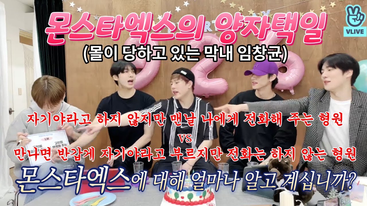 [몬스타엑스] 개웃긴 몬스타엑스의 양자택일 (자기야, 대형꿀프 이민혁, 임창균 잘알 몬엑)