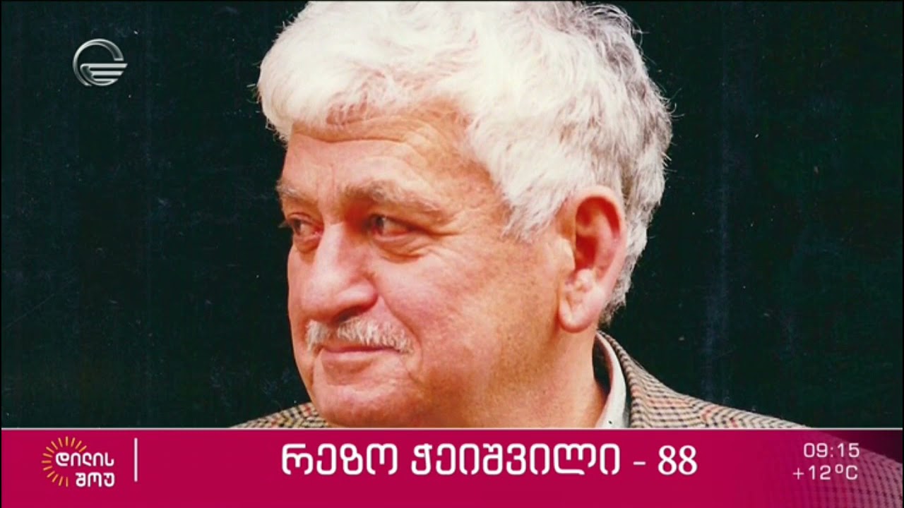 რეზო ჭეიშვილი - 88 | ქართველი მწერალი შვილიშვილის სიუჟეტში