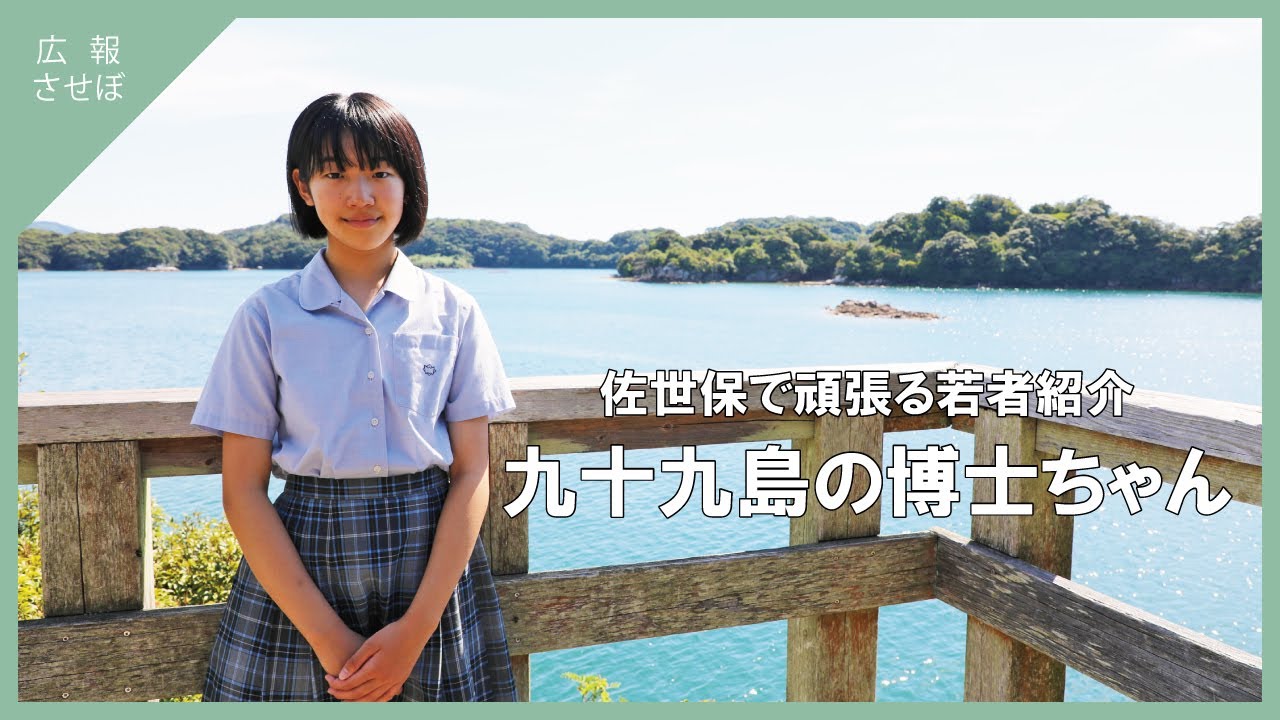 【磯焼け対策】九十九島の博士ちゃん（佐世保で頑張る若者紹介）