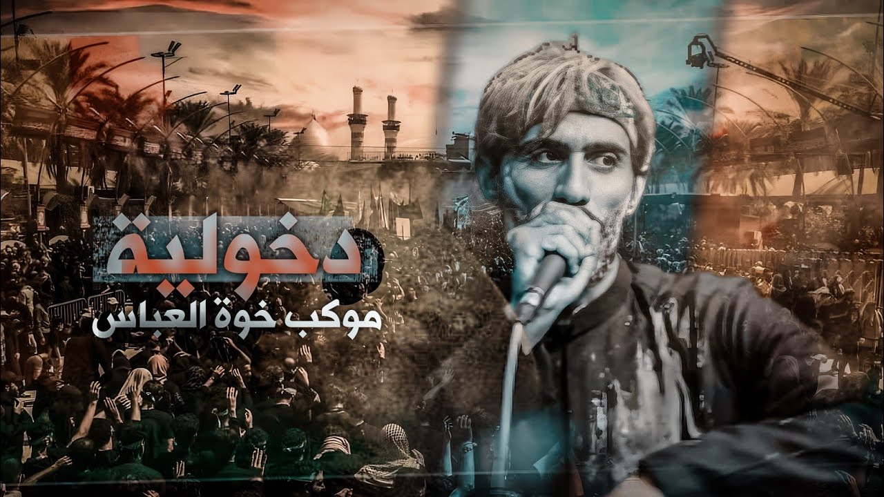 عـزاء (موكـــب خــــــوة العـــباس) في حرم الامام الحسين وحرم الامام العباس 1445 هـ 2023 م