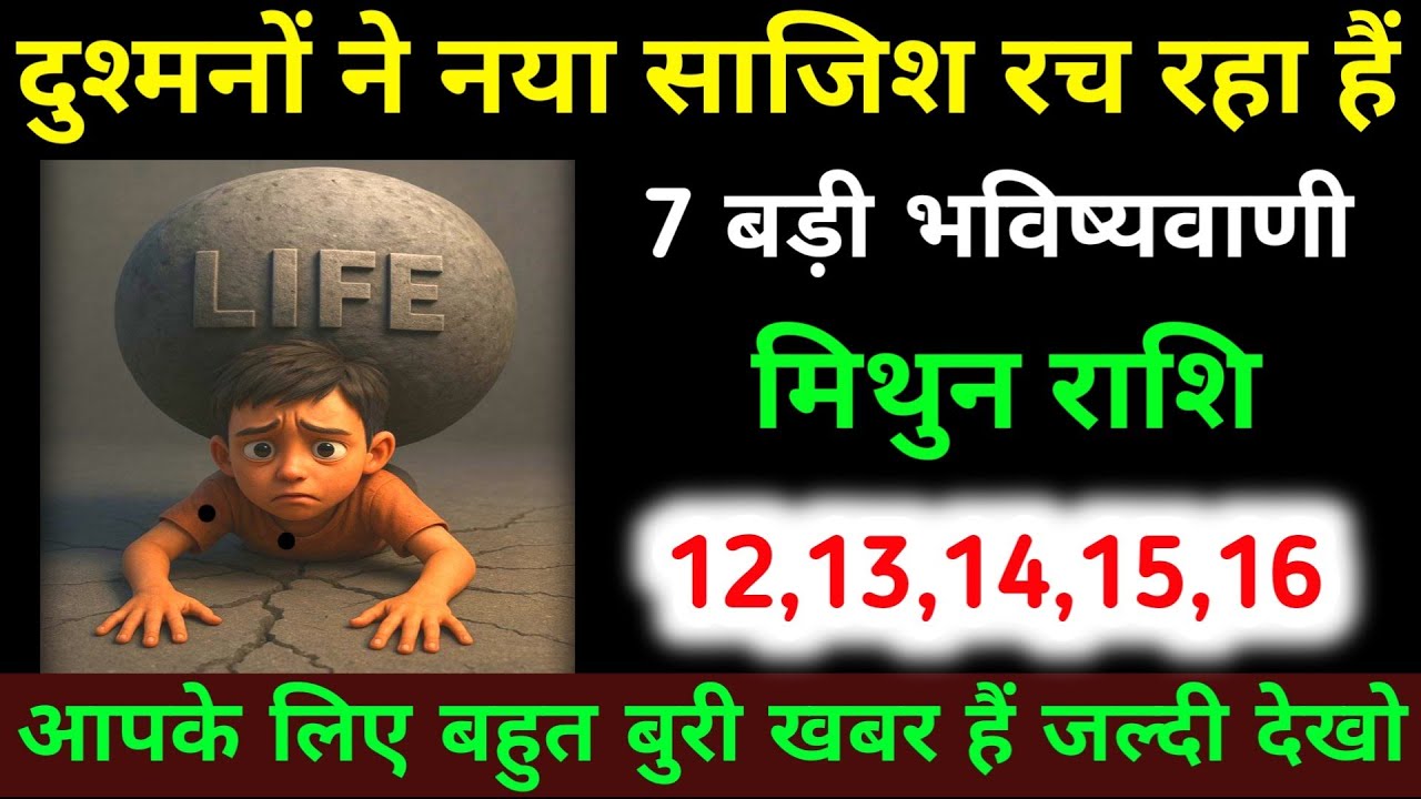 मिथुन राशि 12,13,14,15,16 मार्च दुश्मनों ने नया साजिश रच रहा हैं 7 बड़ी भविष्यवाणी | Mithun Rashi 