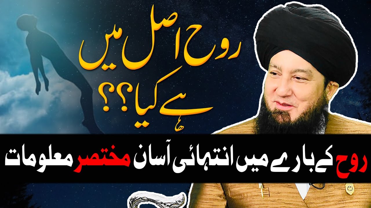روح اصل میں ہےکیا؟؟ روح کےبارےمیں انتہائی آسان مختصرمعلومات || RahamTV