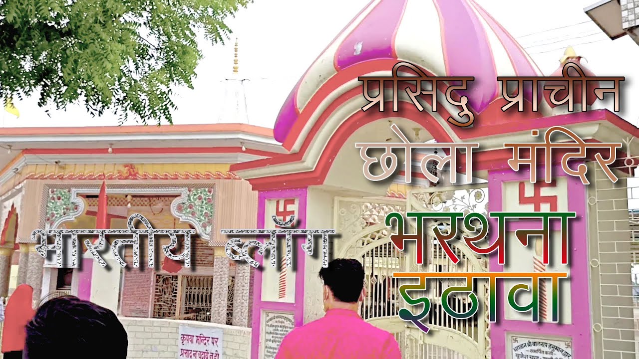 Famous Ancient Chhola Temple Bharthana Etawah{ प्रसिद्ध प्राचीन छोला मंदिर भरथना इटावा (INDIAN BLOG)