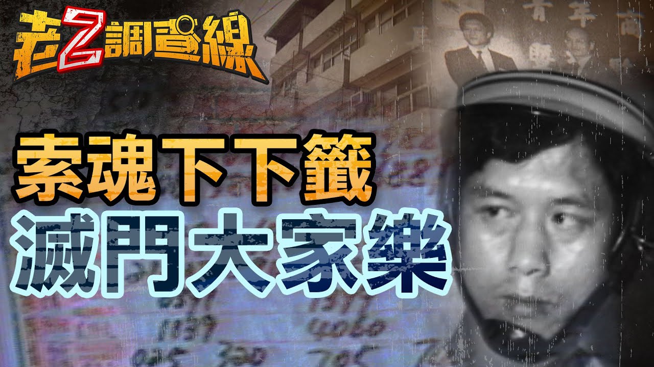 【案377】忤惡!大家樂組頭慘遭滅門 竟從其他謎案突破 @cti52oz