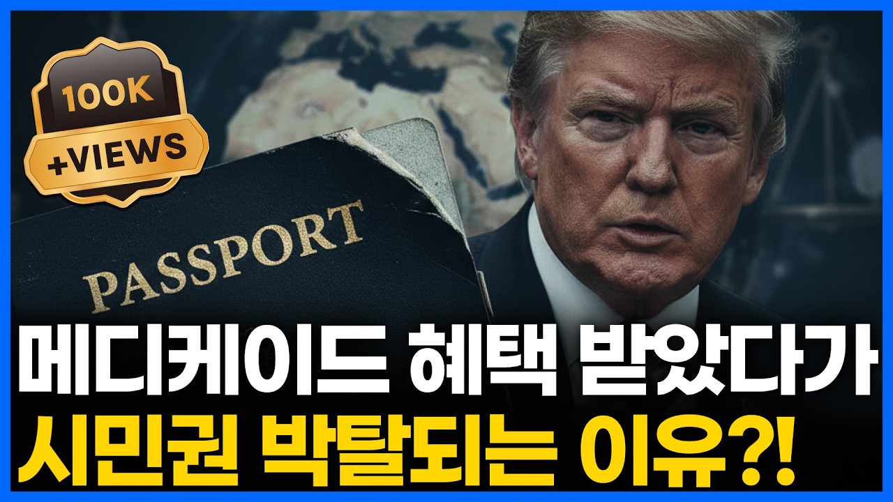미국 시민권 박탈 시작됐다? 트럼프 행정부 비밀 지침과 대응법