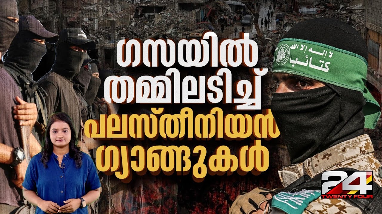 സായുധ സംഘങ്ങളെ പൊരുതി തോൽപ്പിക്കാൻ ഹമാസ്, ​ഗസയിൽ ശക്തിപ്രകടനമോ? | Gaza | Hamas