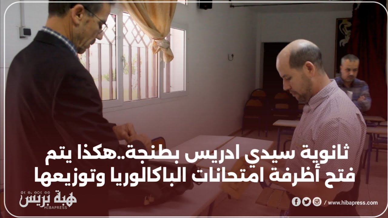 ثانوية سيدي ادريس بطنجة..هكذا يتم فتح أظرفة امتحانات الباكالوريا وتوزيعها
