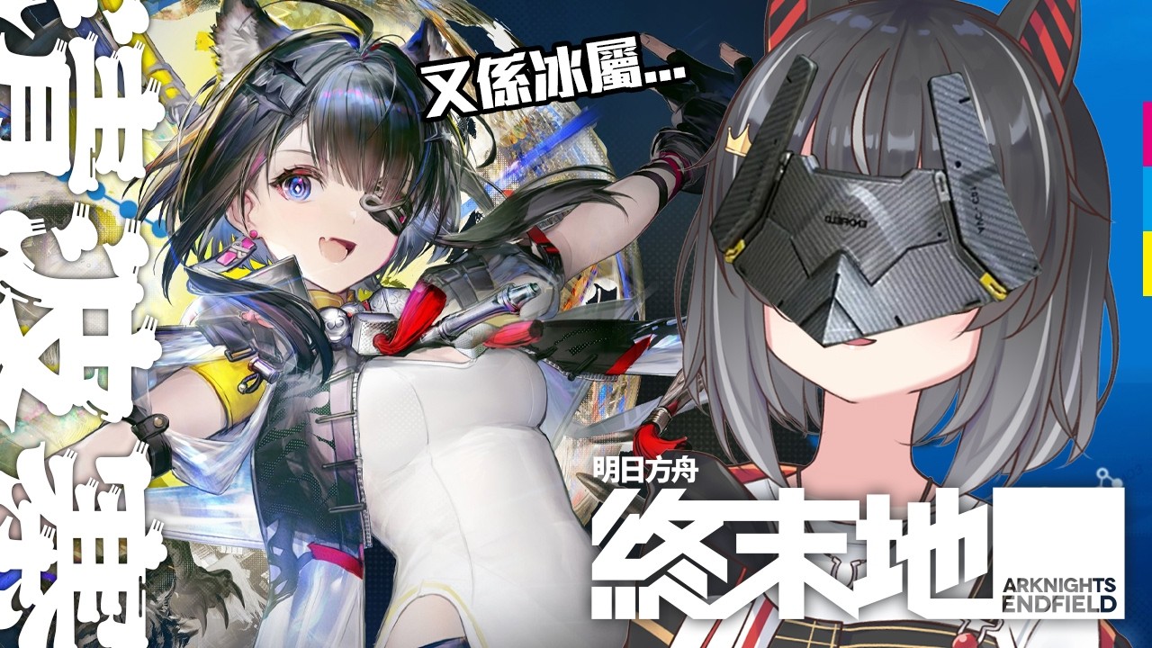 【雜談終末地】未來改版前瞻來了！冰屬大冬瓜？物火小紅帽？我最期待既係工業系統升級呀！
