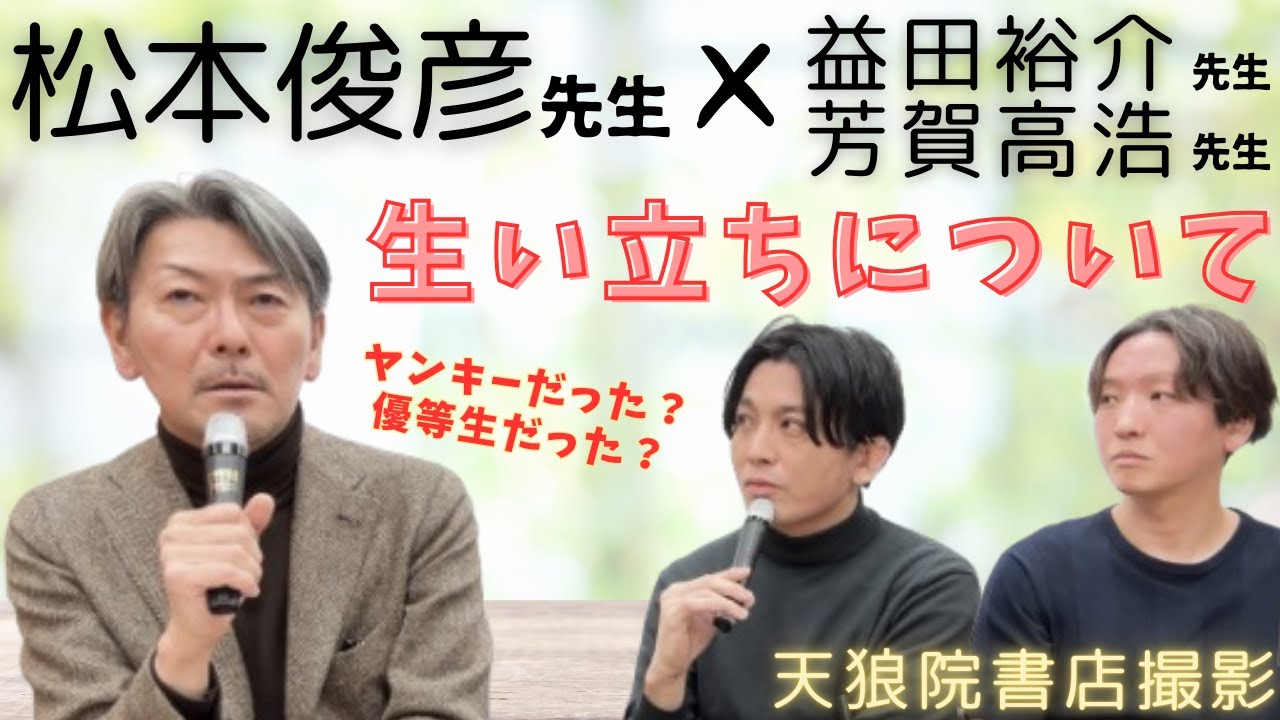 松本俊彦先生トークライブ！生い立ちについて聞いてみました。#依存症