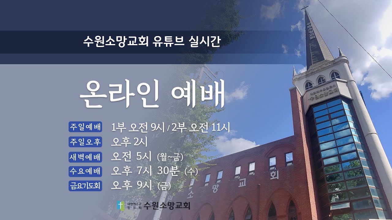 새벽 예배 (수원소망교회 실시간)