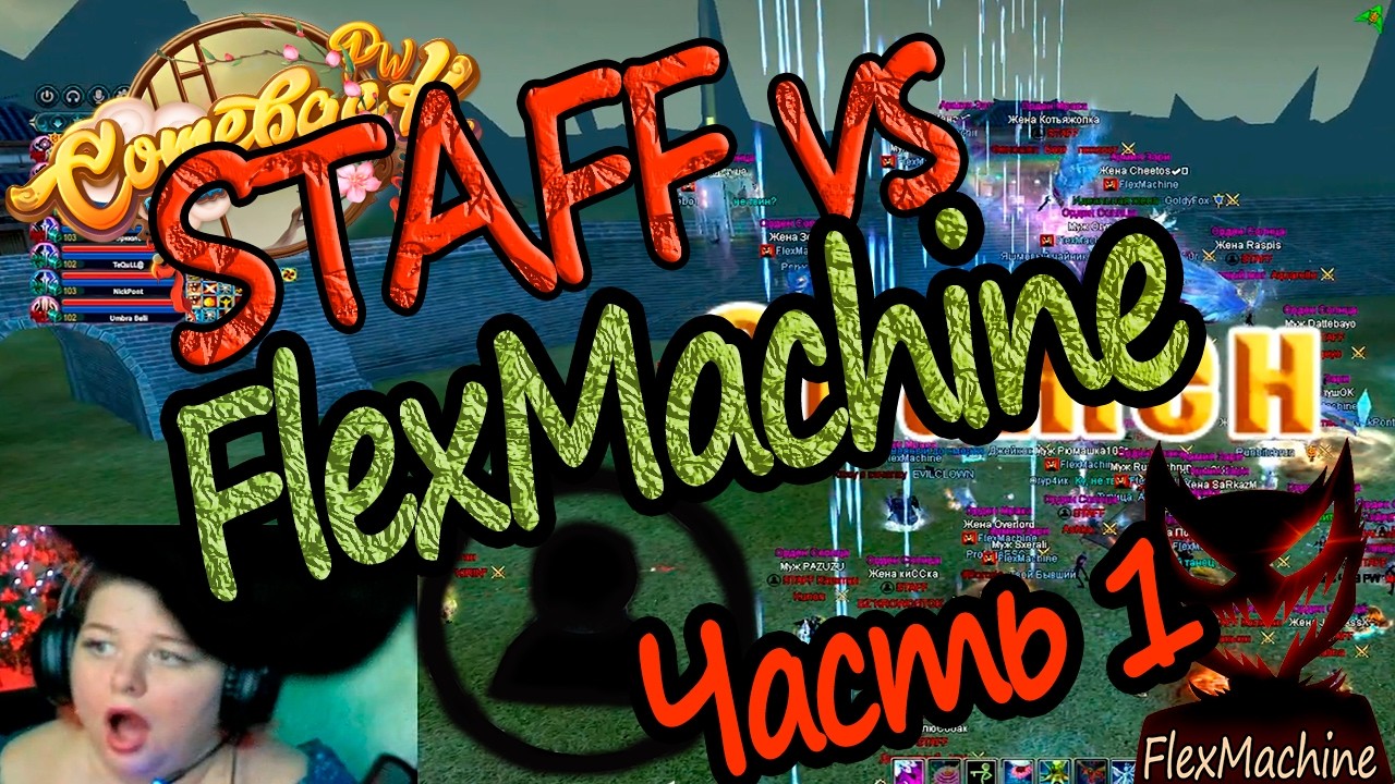 GvG STАFF & FlexMachinе на Сomeback 1.4.6Х. Часть 1, атака STАFF