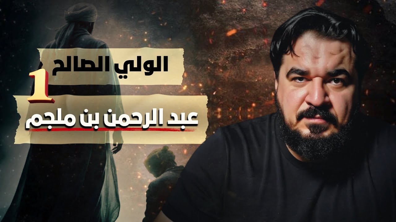 عبد الرحمن بن ملجم الولي الصالح | مقدمات مهمة | الجزء 1 | برنامج خير الصنيعة في تاريخ غلاة الشيعة 1