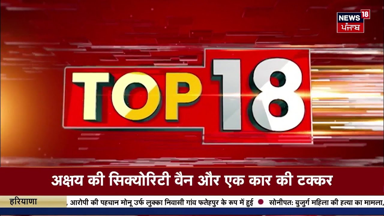 Top News | ਖ਼ਬਰਾਂ ਫਟਾਫਟ ਅੰਦਾਜ਼ 'ਚ | Today Punjabi News | BJP | Channi | CM | 328 Sroop |Atishi | Trump