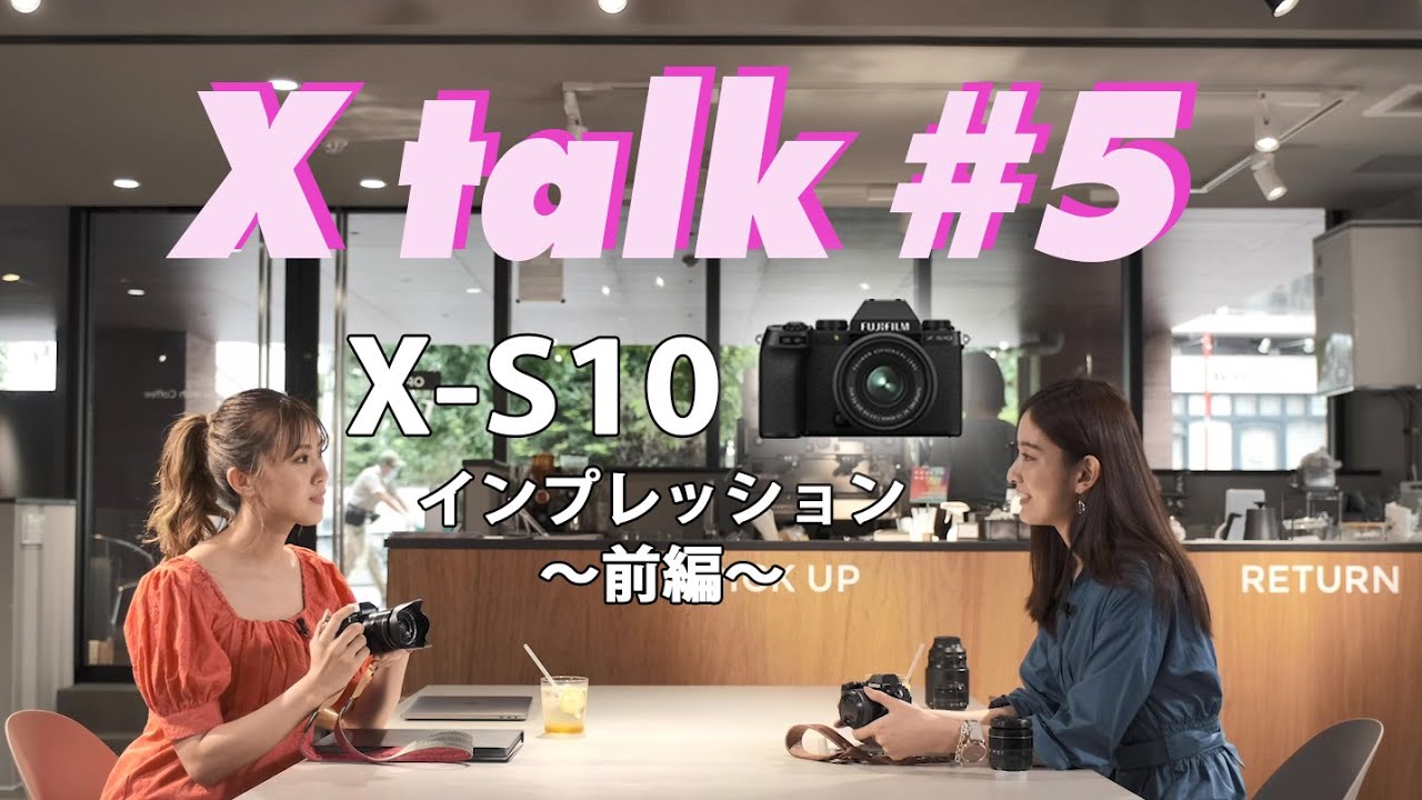 【X talk #5】X-S10 インプレッション　前編／富士フイルム