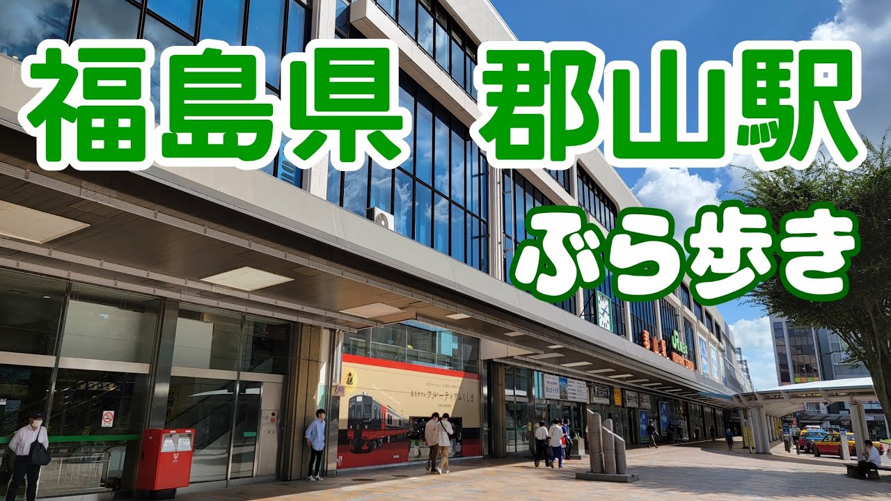 【郡山駅】駅ナカ、駅前ぶら歩き。福島県で一番栄てるんじゃね？