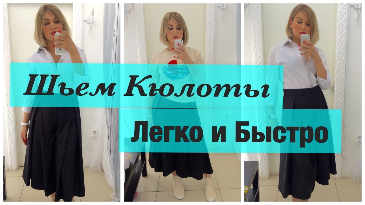 Как сшить. Шьем кюлоты легко и быстро.