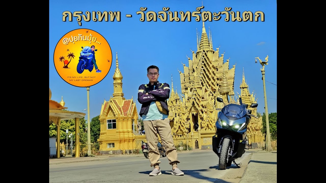 ขี่ Forza 750 ลุยเส้นทางตากฟ้า วัดจันทร์ตะวันตก อัพเดทสภาพทางหลวงหมายเลข11 ห้ามพลาด 2026 @ปุยกันมุ้ย