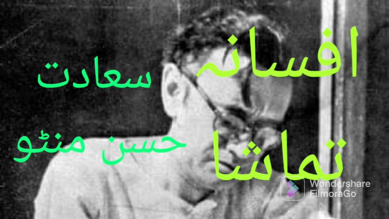 Afsana tamasha by saadat hassan manto