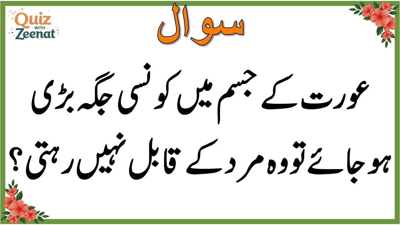 50+ Amazing General Knowledge Question in Urdu | Paheliyan in Hindi |Test our Brain with Zeenat #094