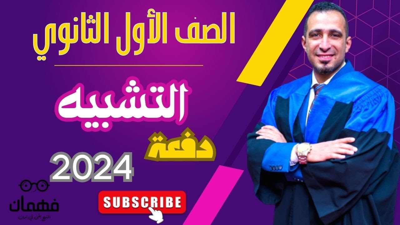 درس التعبير الحقيقي والتعبير المجازي والتشبيه المفرد بلاغة الأول الثانوي