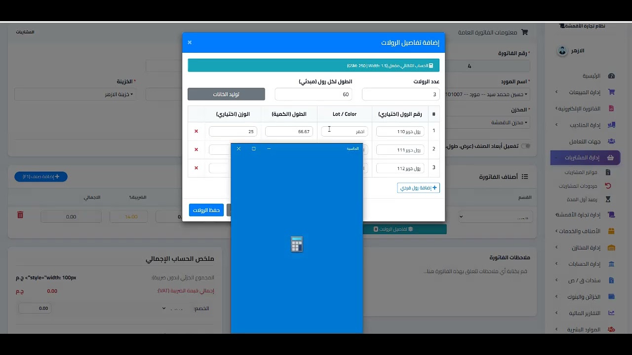 مديول خاص لتجارة الأقمشة بالجملة من Chat Account Erp System 