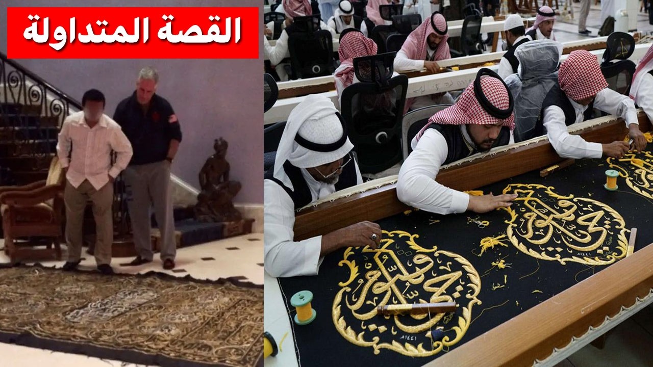 عاجل لماذا طلب جيفري إبستين كسوة الكعبة؟ ومن الذي أرسلها له سرًا؟