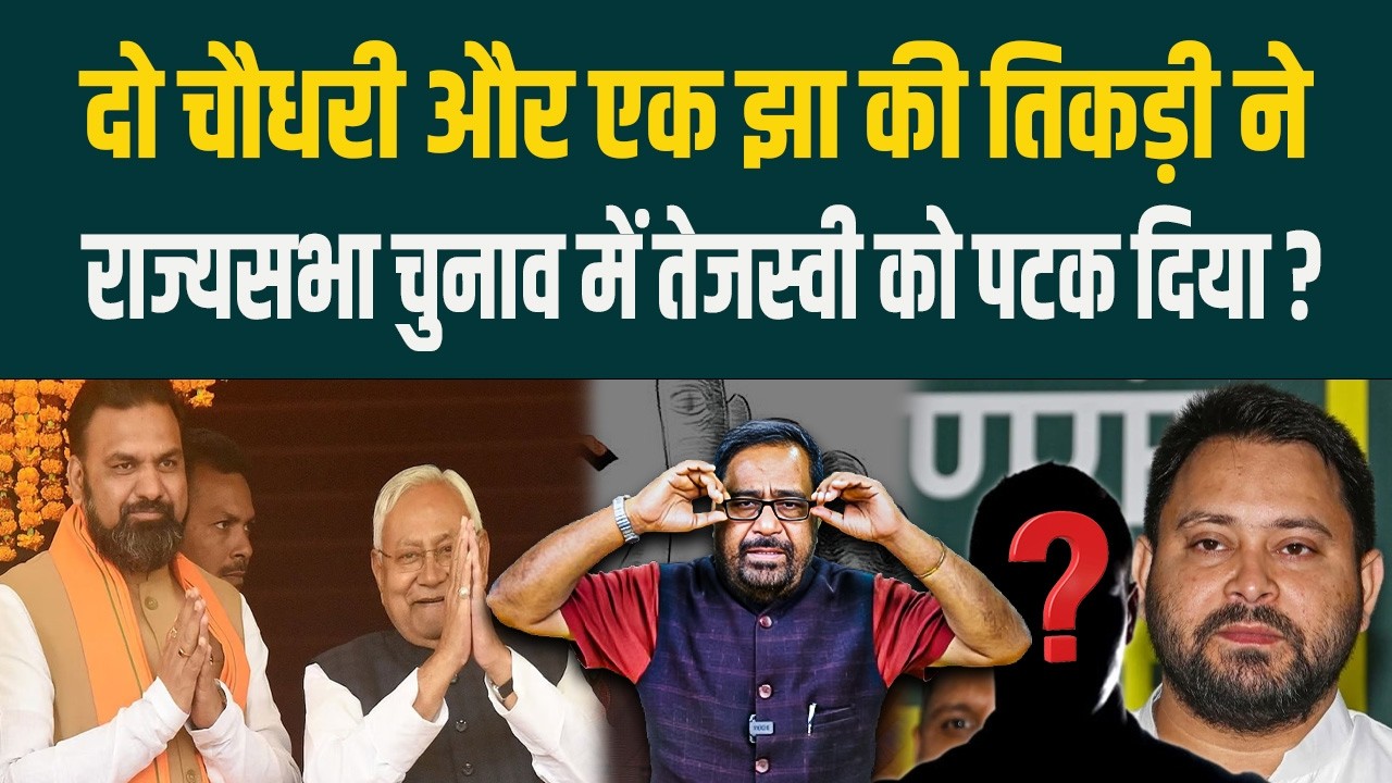 दो Choudhary और एक Jha की तिकड़ी ने राज्यसभा चुनाव में Tejashwi को पटक दिया ?
