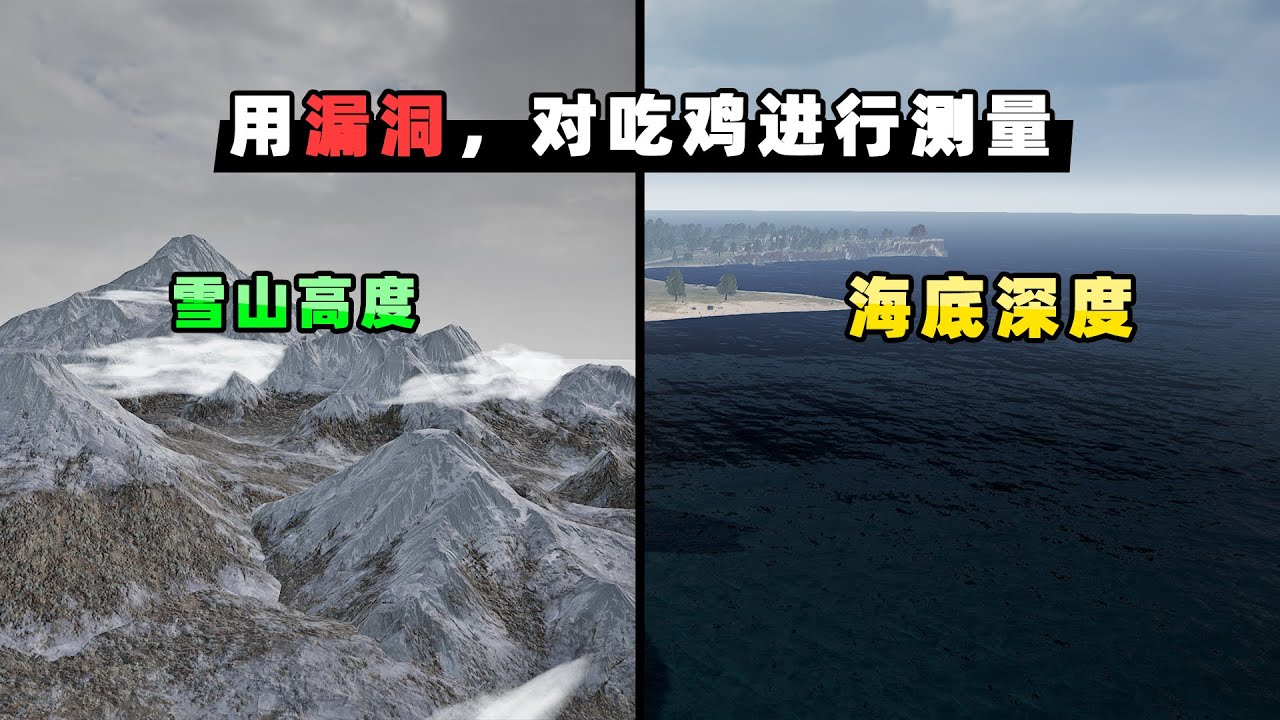 【小贝】利用漏洞，我量出吃鸡海底深度了！最深的地方有5位数？