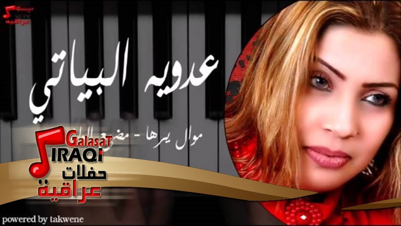 عدوية البياتي/Adaweya El Bayati   موال يرها   مضيع الولف