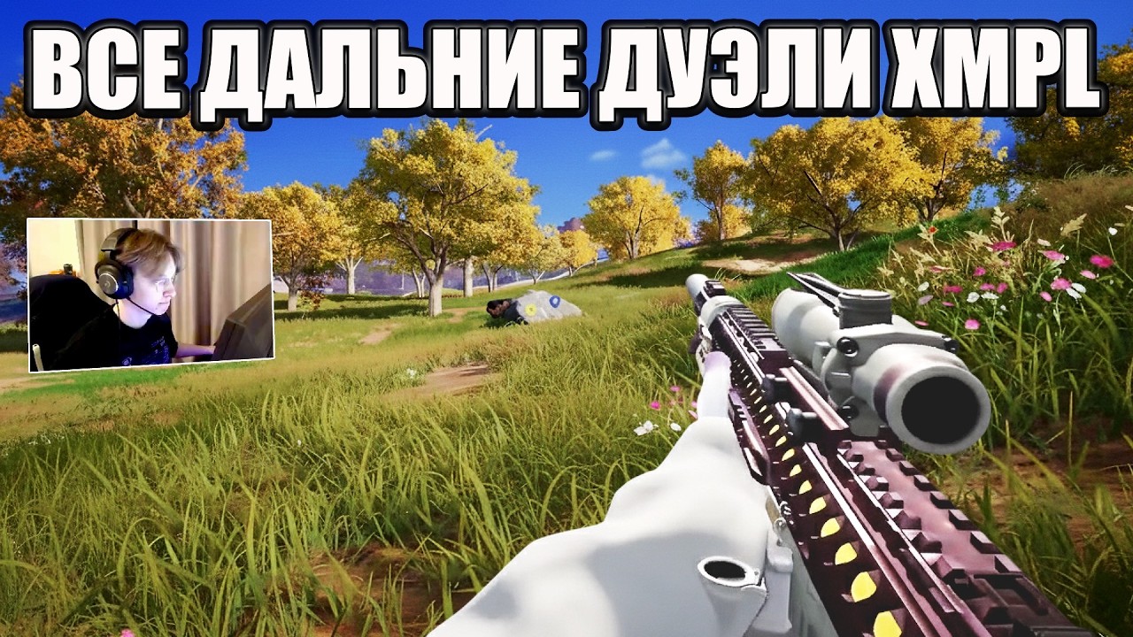 XMPL КОНТРОЛИРУЕТ КАЖДУЮ ДАЛЬНЮЮ ДУЭЛЬ |PUBG 
