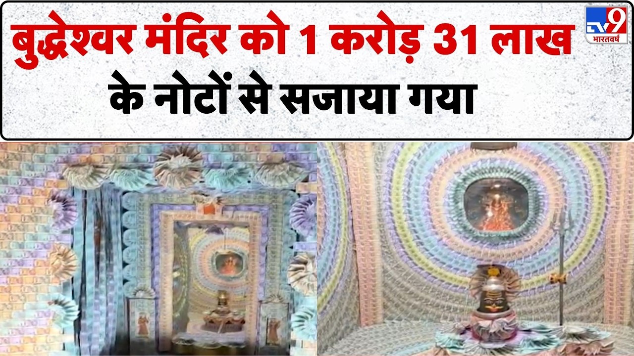 MP Ujjain: Buddheshwar Temple को 1 करोड़ 31 लाख के नोटों से सजाया गया - TV9