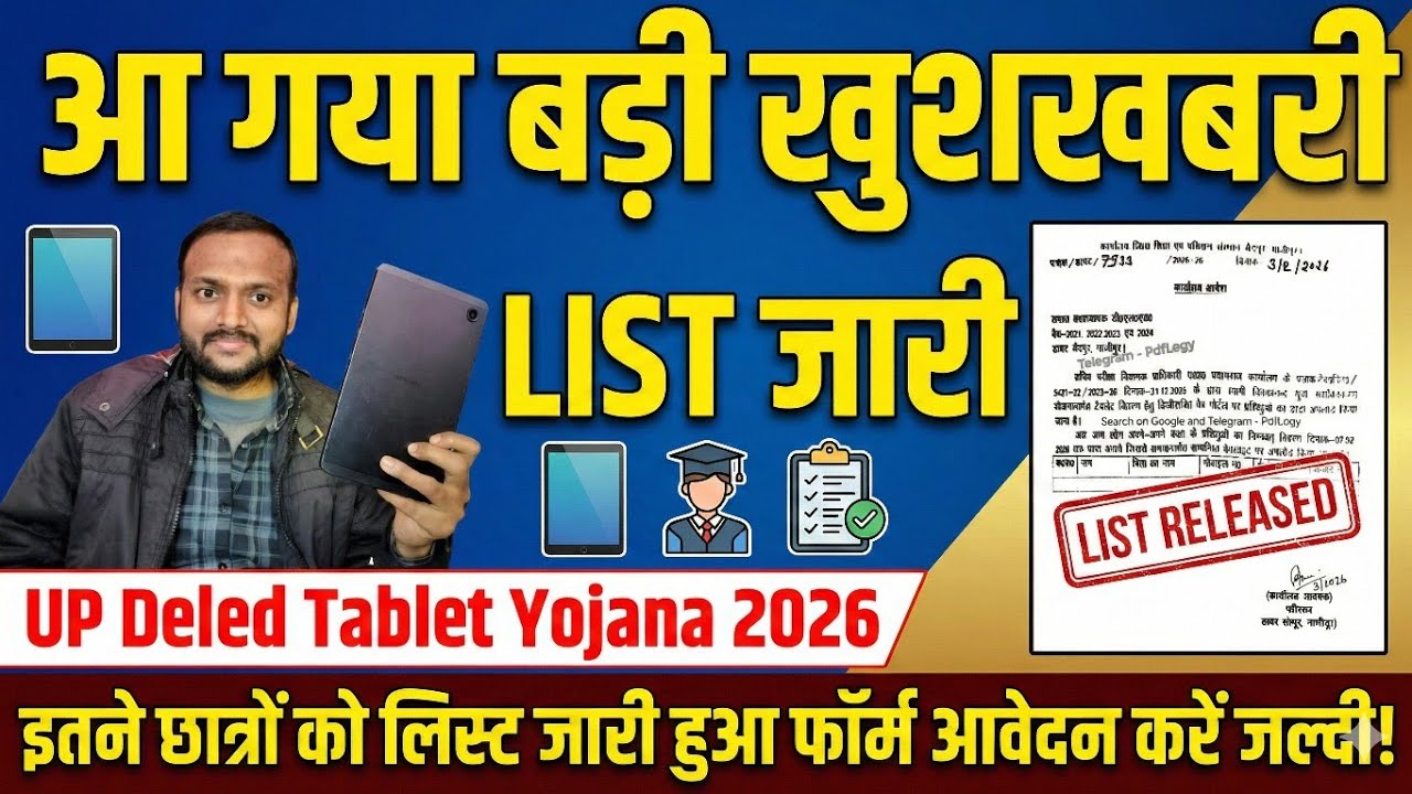 आ गया बड़ी खुशखबरी जारी हुआ LIST टैबलेट मिलेगा/up deled tablet yojana 2026 इतने छात्रों को लिस्ट 