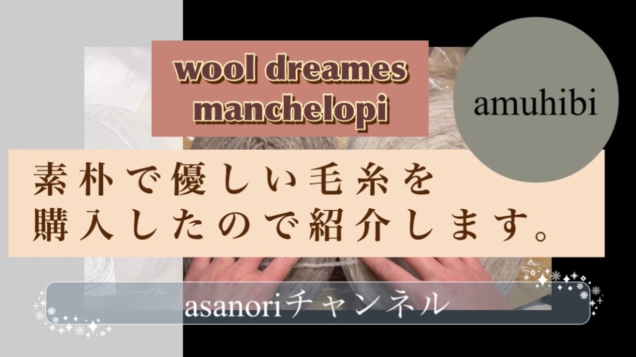 マンチェロピ manchelopi @Wool Dreamers  をamuhibiさんで購入したので紹介します