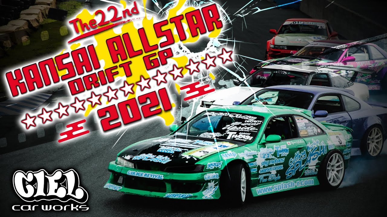 ☆ 第22回 関西オールスター ドリフト GP 2021 【Official】☆ The22th KANSAI ALL STAR DRIFT GP 2021