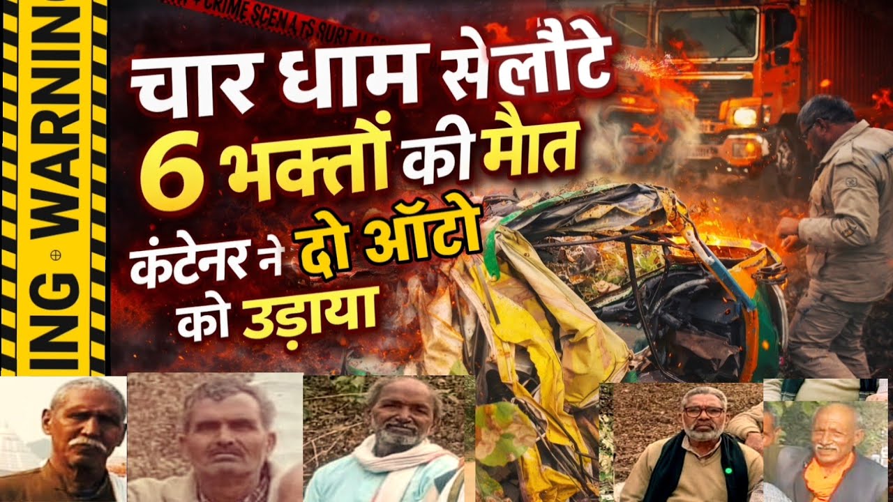 Agra News : चार धाम यात्रा से लौट रहे 5 श्रद्धालुओं की मौत, कंटेनर ने दो ऑटों को रौंद दिया