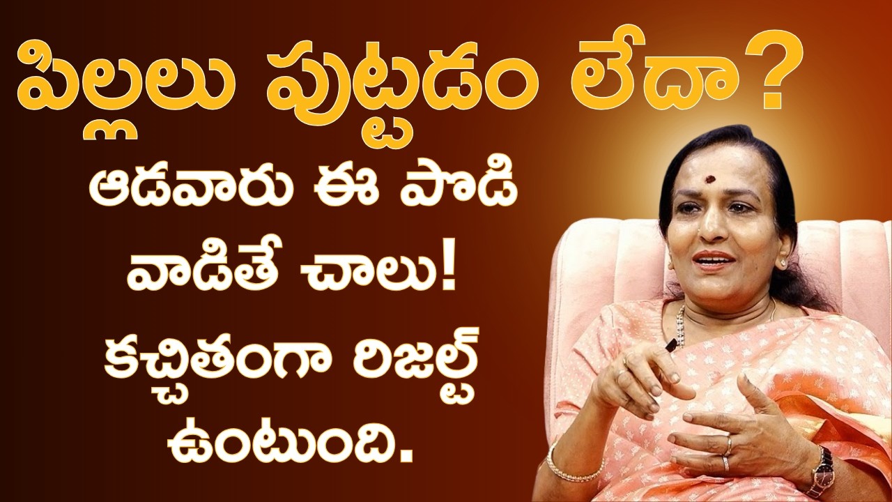 పిల్లలు పుట్టడం లేదా? ఆడవారిలో ఎగ్ క్వాలిటీ పెరిగి త్వరగా ప్రెగ్నెన్సీ రావాలంటే ఇది వాడండి!