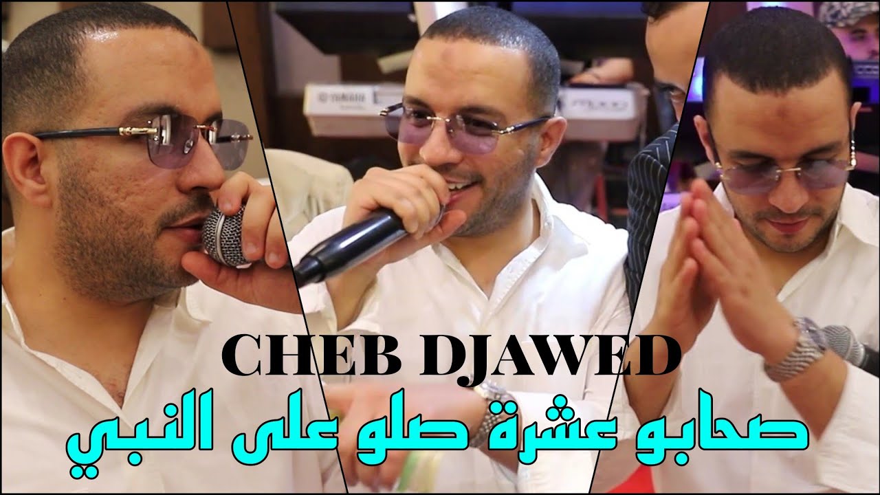 Cheb Djawed 2025 - صحابو عشرة صلو على النبي ©️ Live Mariage (Hôtel Sheraton Annaba)