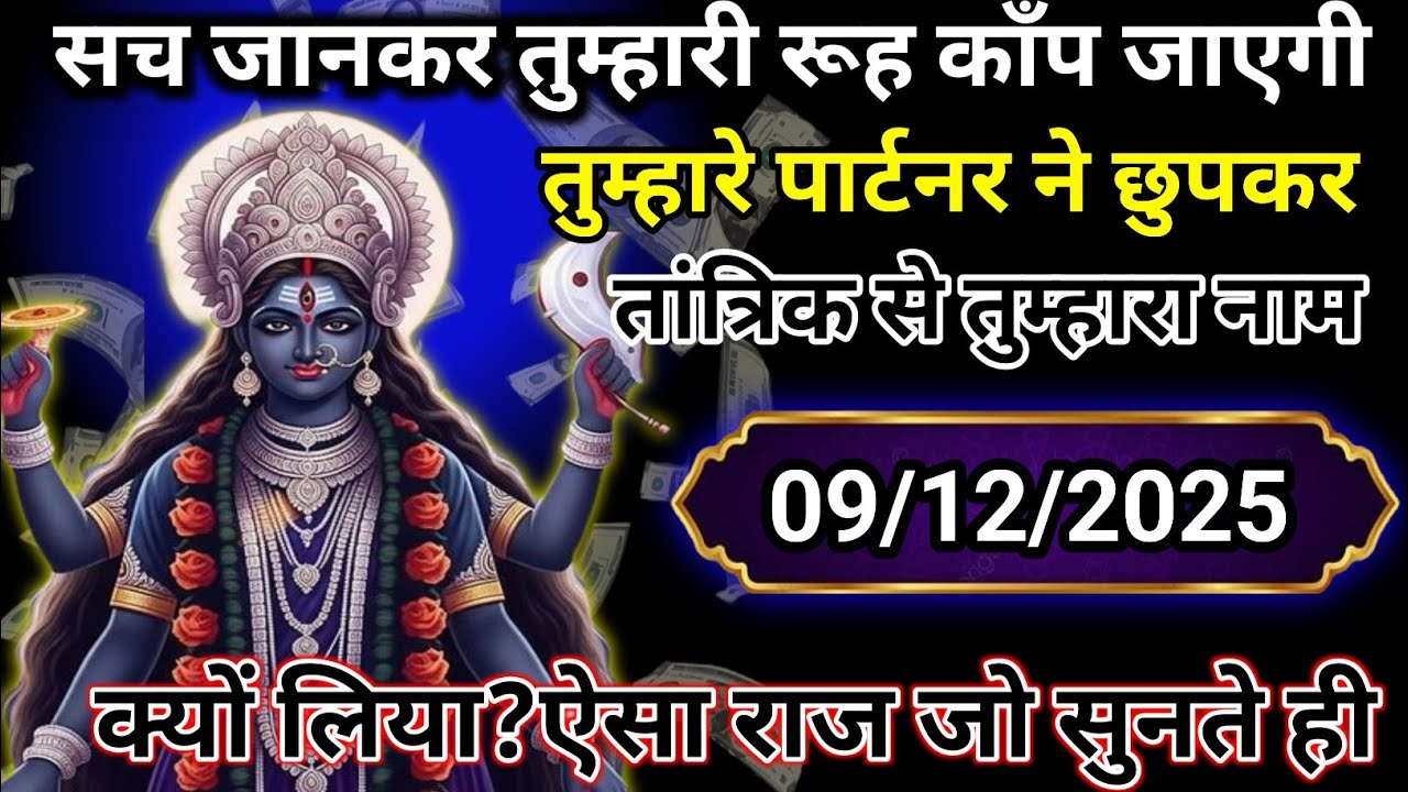 ✅ 09 December 2025 ka ma Kali Ji ka message |🙏| Today Kali Mata sandesh ||🛑 universe message