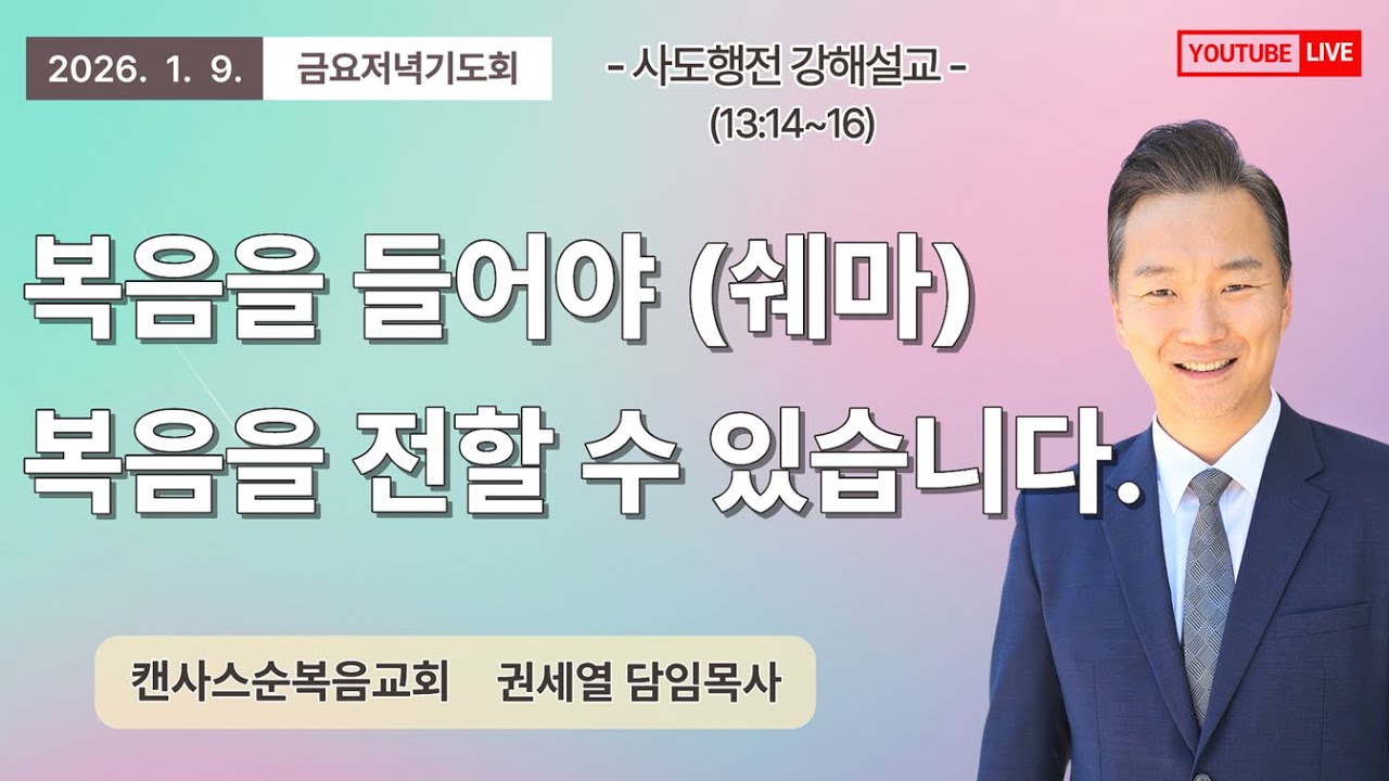 2026-1-9 | 캔사스순복음교회 금요저녁기도회 | 복음을 들어야 복음을 전할 수 있습니다. | 사도행전 13장 14절~16절 | 권세열 목사