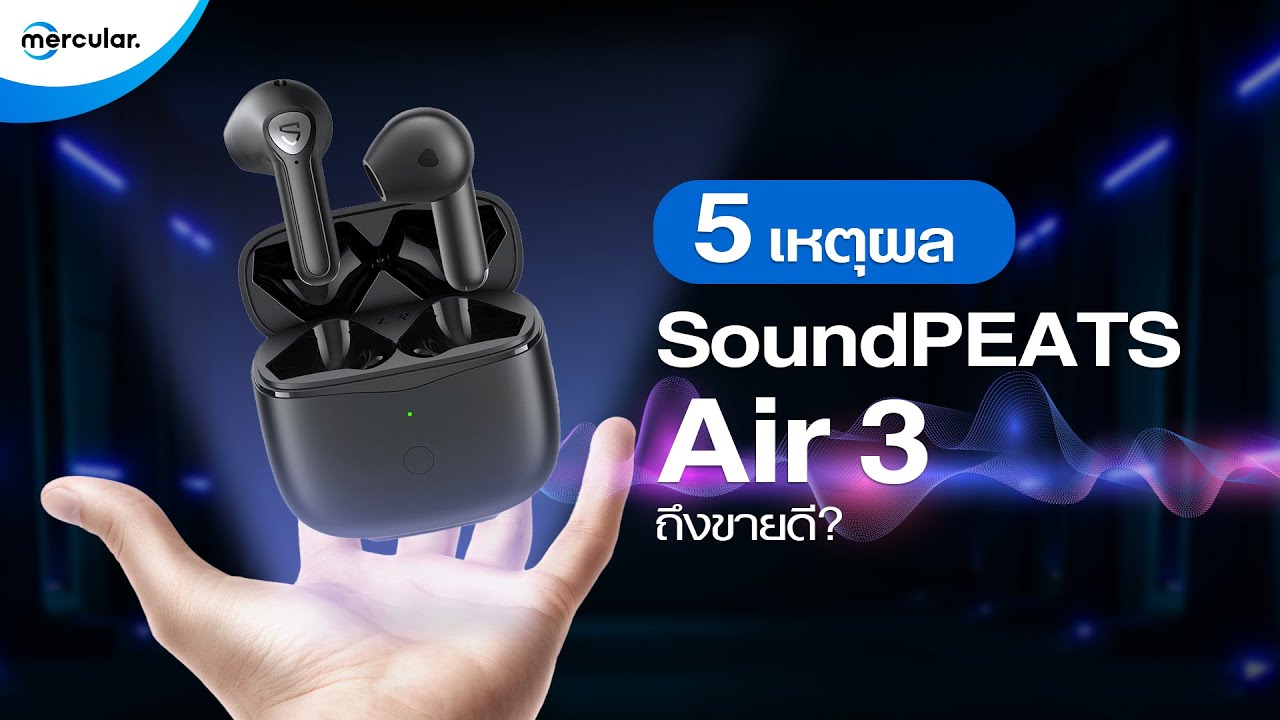5 เหตุผล ทำไม หูฟัง SoundPeats Air3  ถึงขายดี?