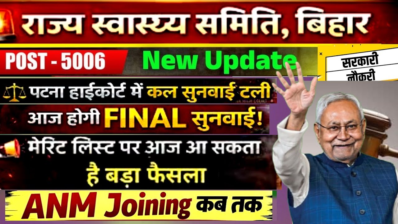 बिहार ANM 5006 मेरिट List अटकी | Final Merit List | Bihar Anm 5006 new Update#anm #news18 #biharnews