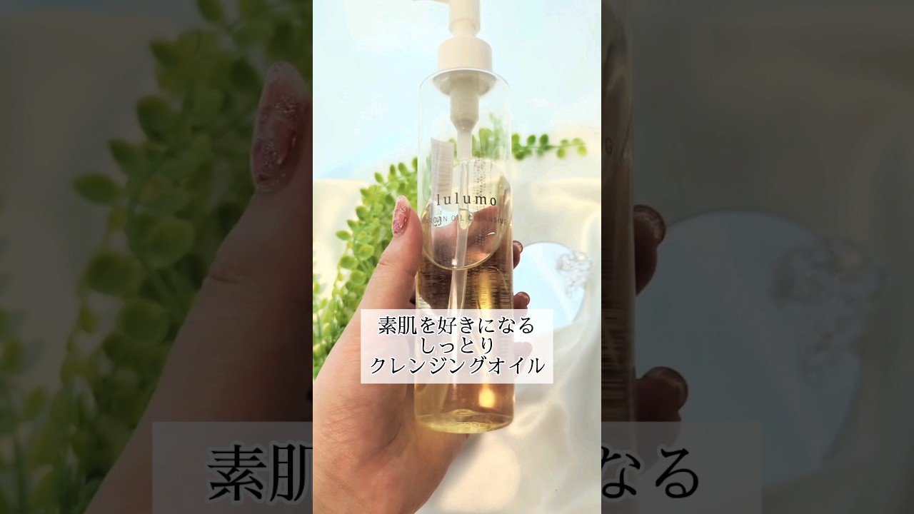 #提供# lulumo #ルルモ #オイルクレンジング #クレンジングオイル #オススメ美容液 #保湿 #敏感肌 #乾燥肌 #おすすめスキンケア #オーガニックスキンケアブランド