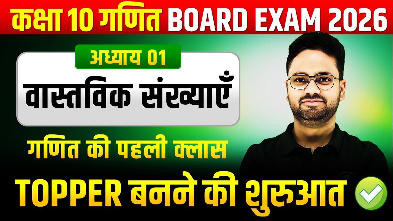 Class 10th Maths वास्तविक संख्याएँ ✅ गणित की पहली क्लास 🔥 Topper बनने की शुरुआत ✅ 2025-26 Session