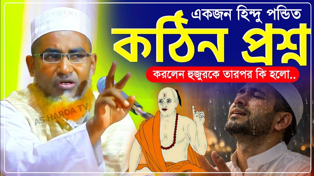 একজন হিন্দু পন্ডিত কঠিন প্রশ্ন করলেন হুজুরকে তারপর..┇Abdullah Hil Maruf Waz┇আব্দুল্লাহিল মারুফ ওয়াজ