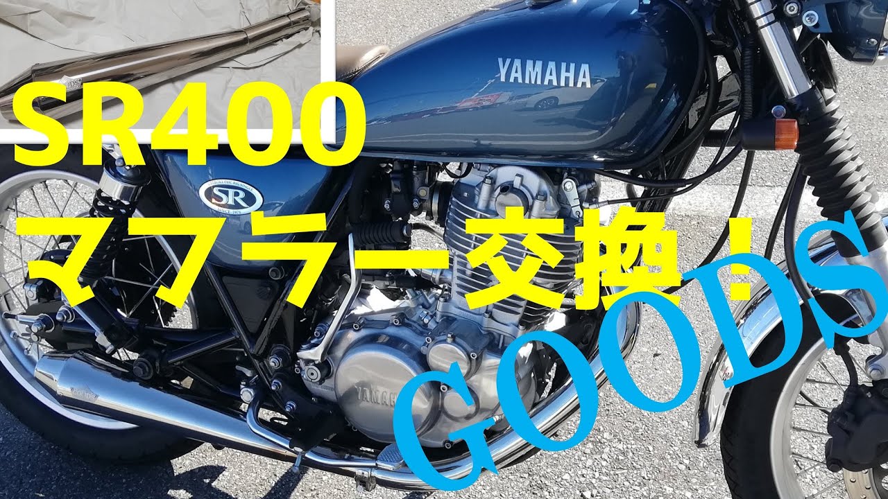 【SR400】マフラー交換！GOODSテーパードコーンマフラー取り付け。
